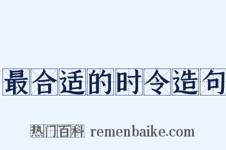 最合适的时令造句是什么意思的图片